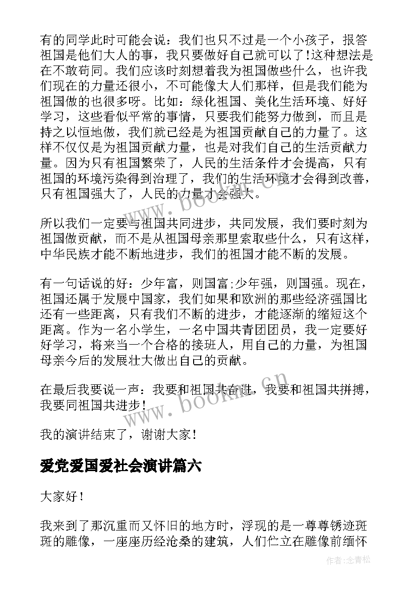 最新爱党爱国爱社会演讲(实用10篇)