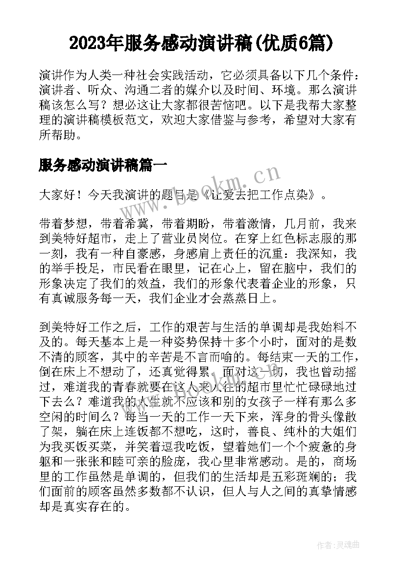 2023年服务感动演讲稿(优质6篇)