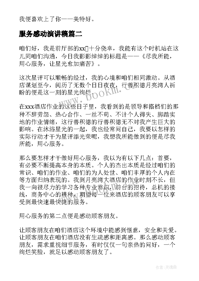 2023年服务感动演讲稿(优质6篇)