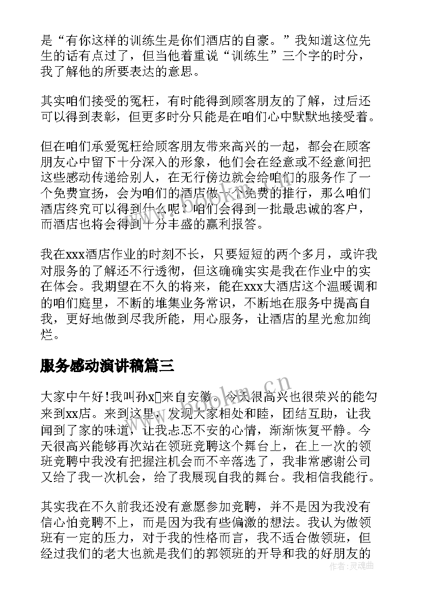 2023年服务感动演讲稿(优质6篇)