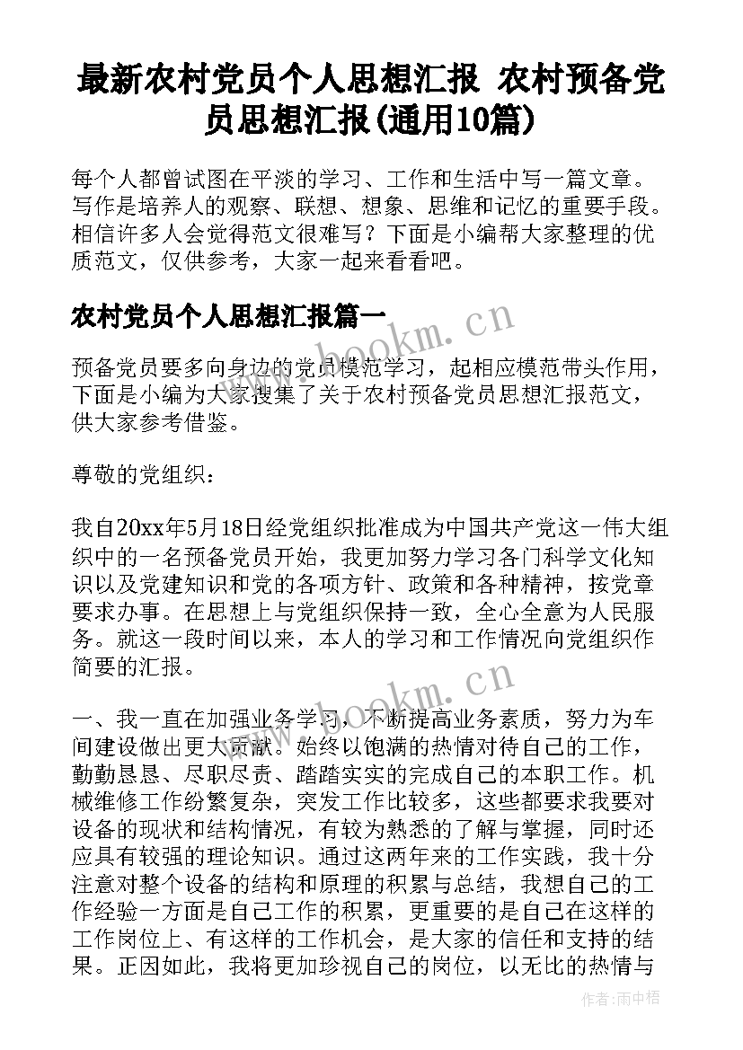 最新农村党员个人思想汇报 农村预备党员思想汇报(通用10篇)