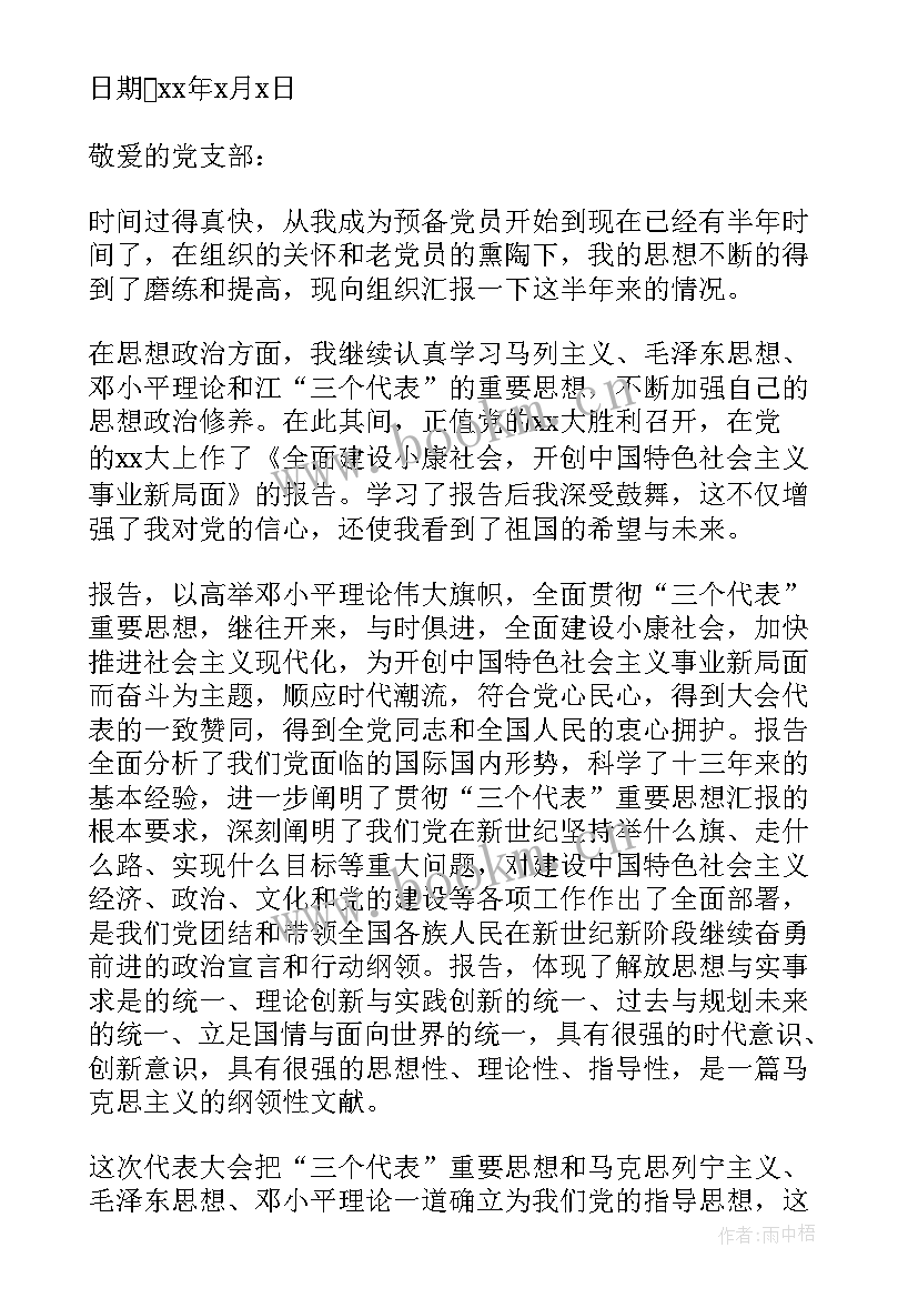 最新农村党员个人思想汇报 农村预备党员思想汇报(通用10篇)