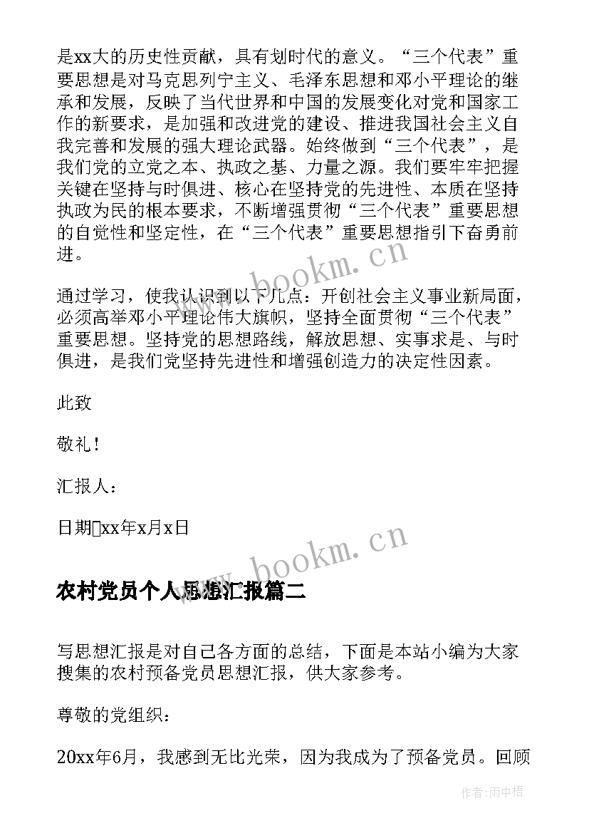 最新农村党员个人思想汇报 农村预备党员思想汇报(通用10篇)