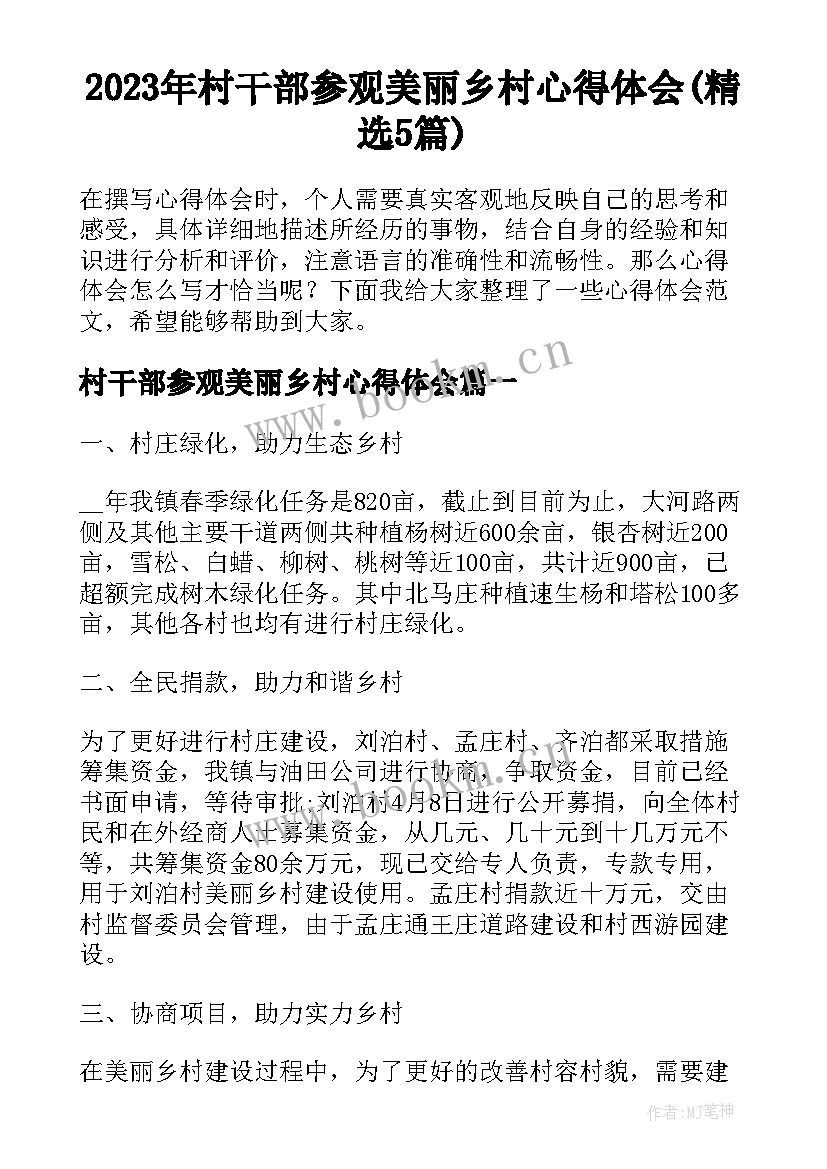 2023年村干部参观美丽乡村心得体会(精选5篇)