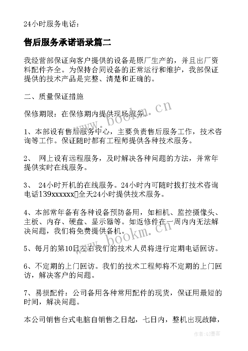 2023年售后服务承诺语录(精选10篇)