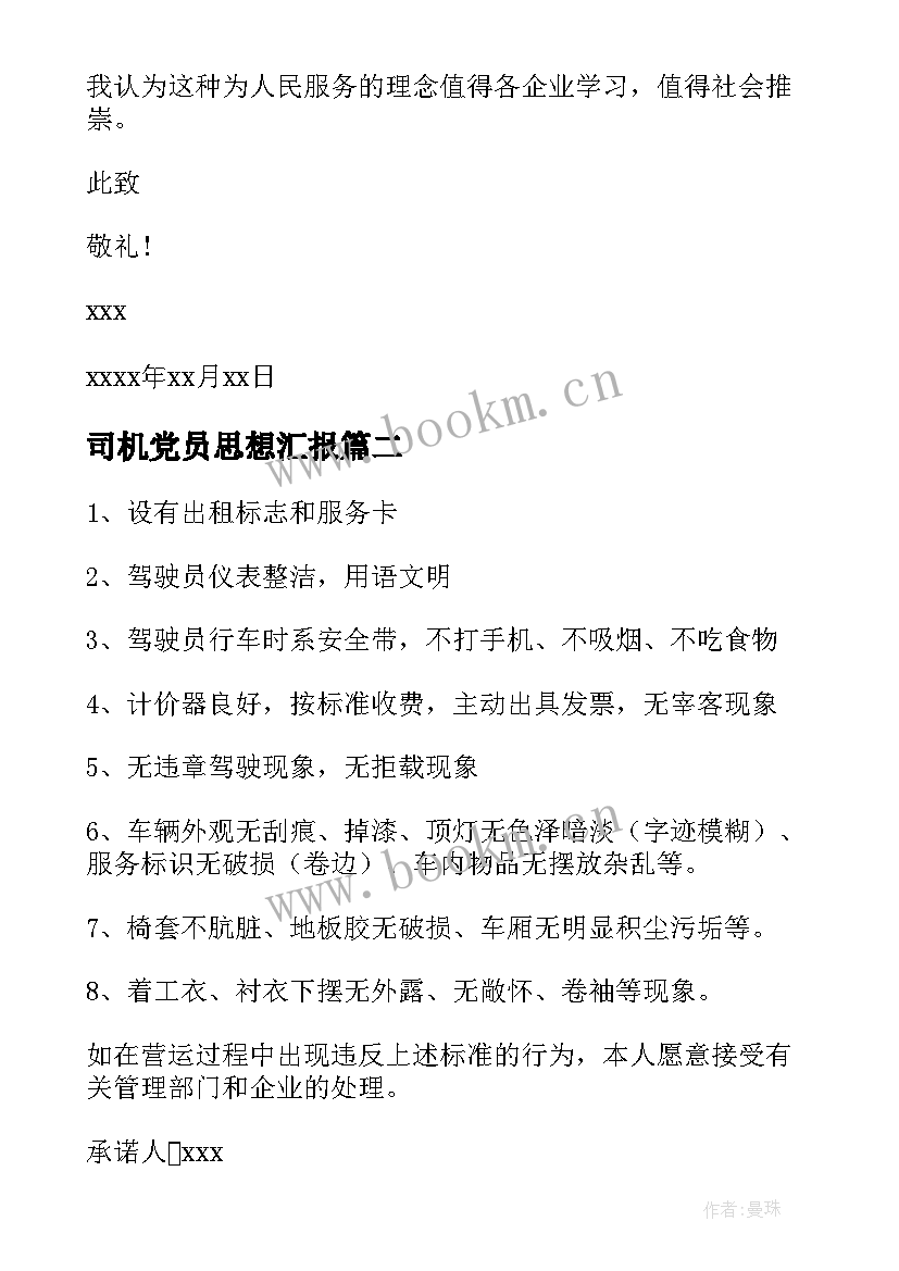 2023年司机党员思想汇报(优秀6篇)