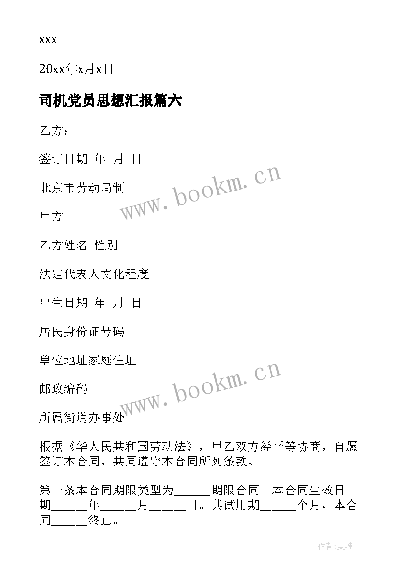 2023年司机党员思想汇报(优秀6篇)