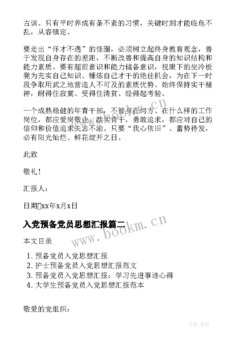 2023年入党预备党员思想汇报(大全10篇)