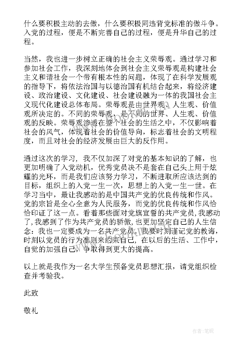 2023年入党预备党员思想汇报(大全10篇)