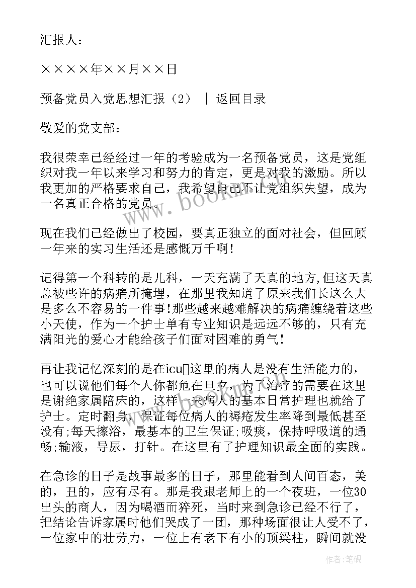 2023年入党预备党员思想汇报(大全10篇)