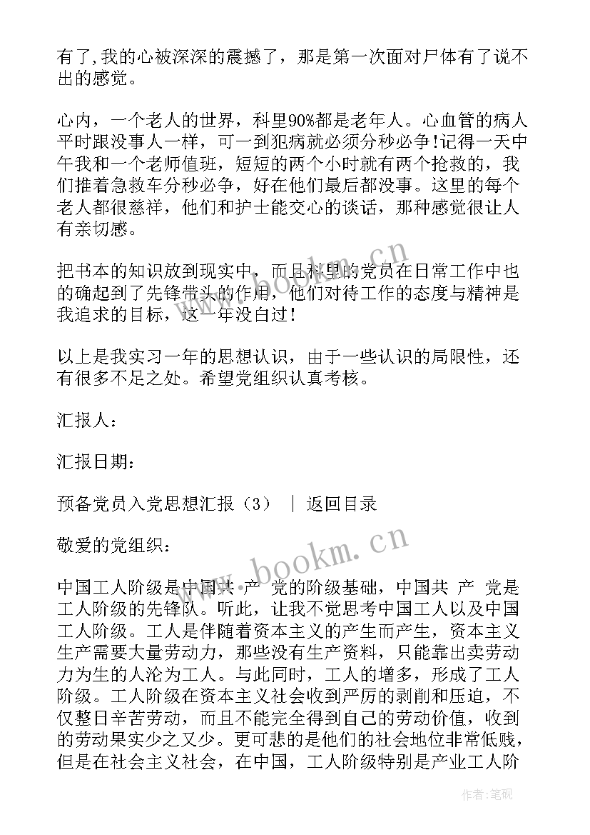 2023年入党预备党员思想汇报(大全10篇)