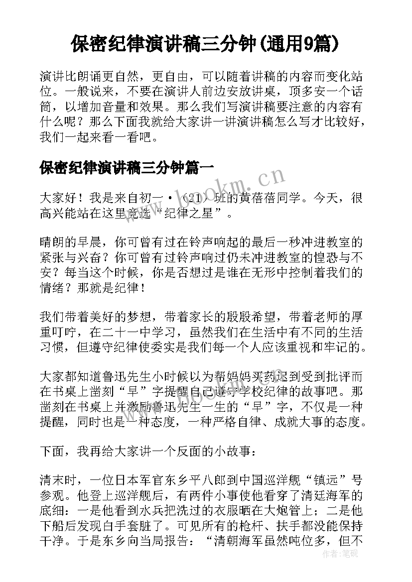 保密纪律演讲稿三分钟(通用9篇)