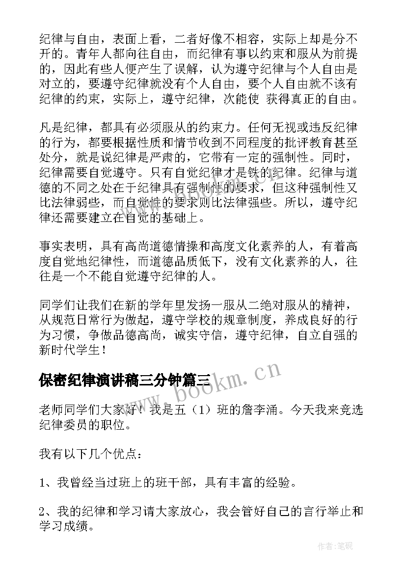 保密纪律演讲稿三分钟(通用9篇)