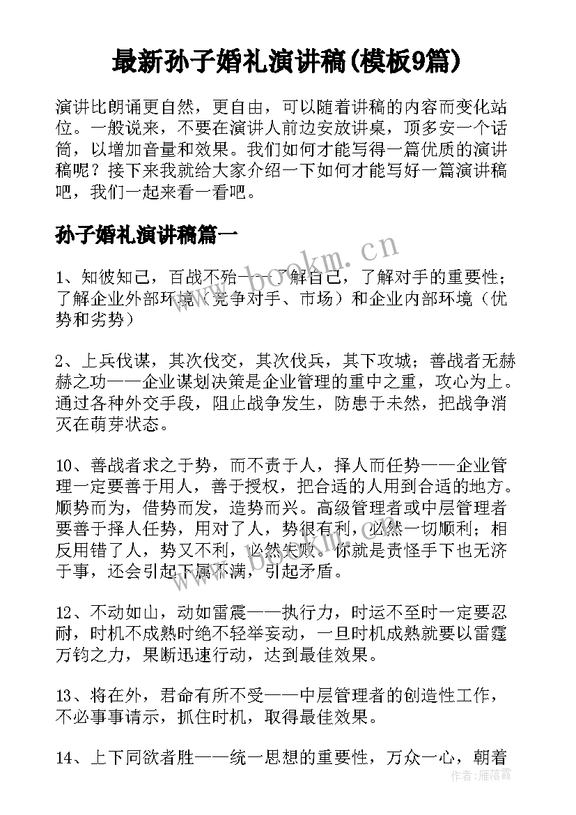 最新孙子婚礼演讲稿(模板9篇)