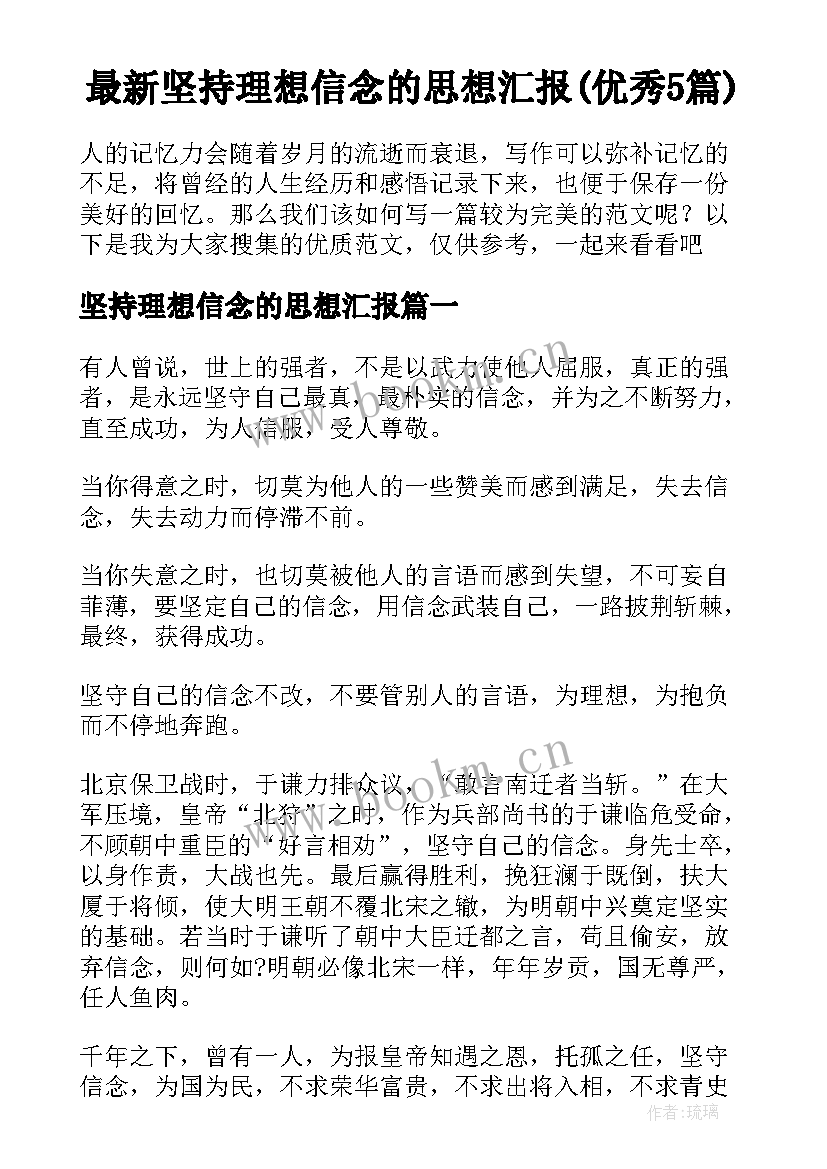 最新坚持理想信念的思想汇报(优秀5篇)