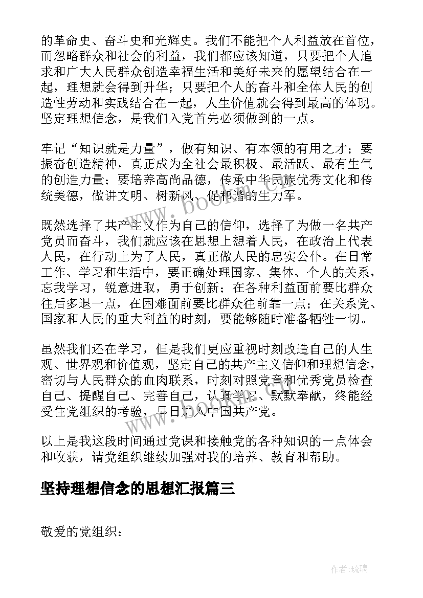 最新坚持理想信念的思想汇报(优秀5篇)