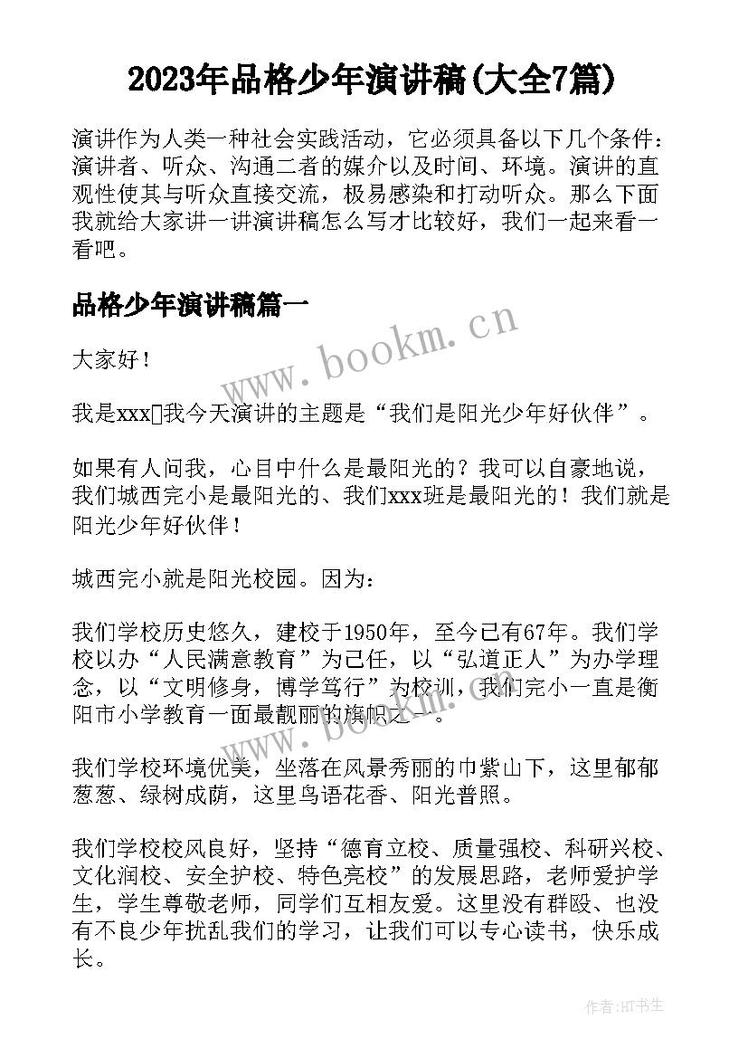 2023年品格少年演讲稿(大全7篇)