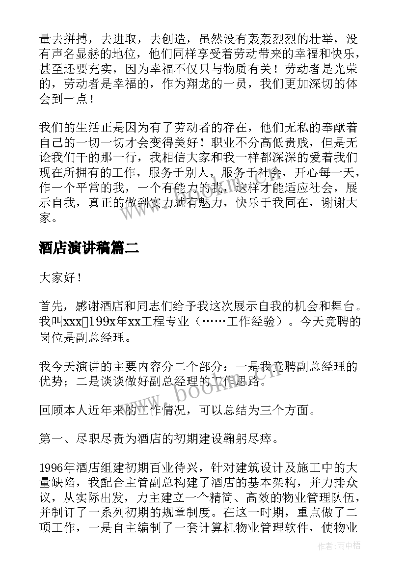 酒店演讲稿 酒店员工演讲稿(实用7篇)