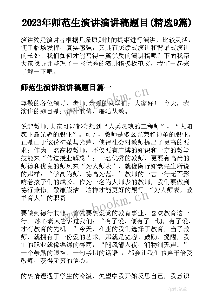 2023年师范生演讲演讲稿题目(精选9篇)