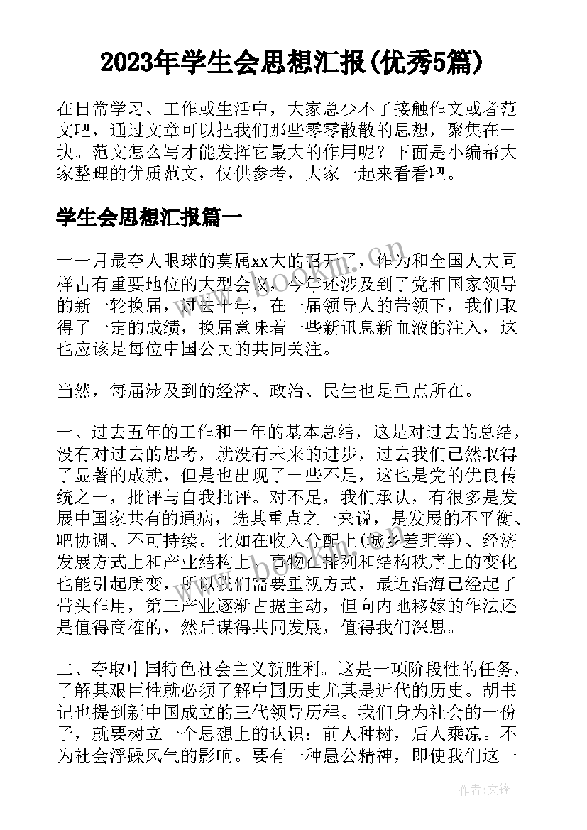 2023年学生会思想汇报(优秀5篇)