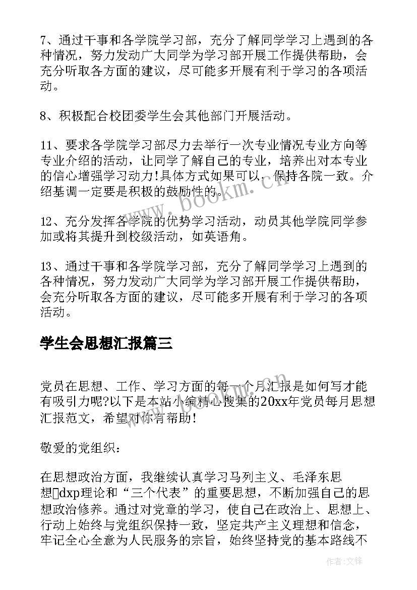 2023年学生会思想汇报(优秀5篇)