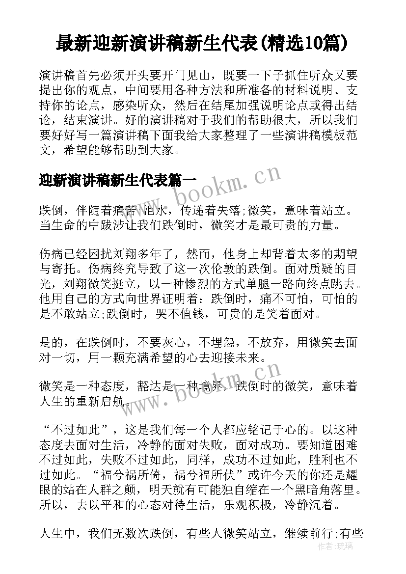 最新迎新演讲稿新生代表(精选10篇)