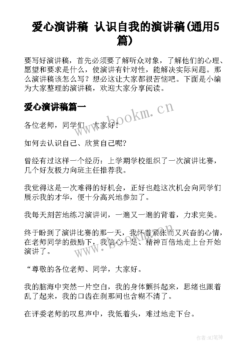 爱心演讲稿 认识自我的演讲稿(通用5篇)