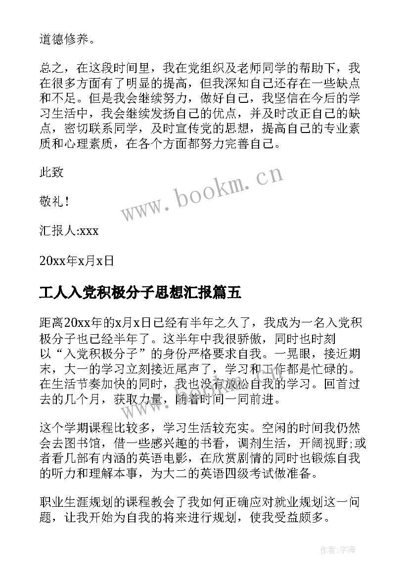 工人入党积极分子思想汇报 积极分子入党思想汇报(精选8篇)