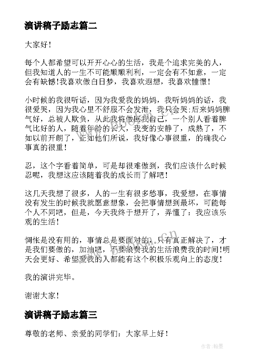 2023年演讲稿子励志 积极向上励志演讲稿(优秀6篇)