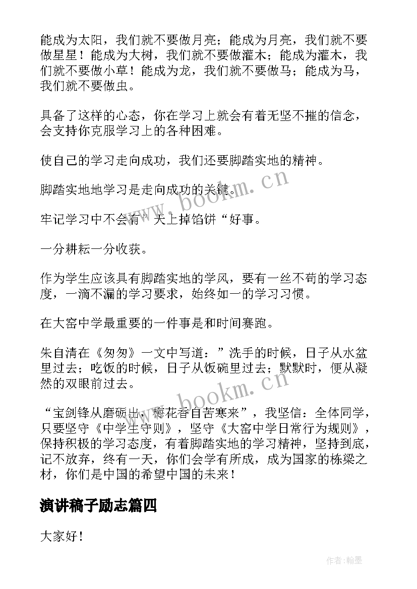 2023年演讲稿子励志 积极向上励志演讲稿(优秀6篇)