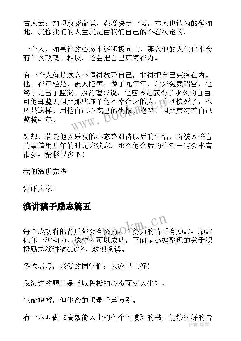 2023年演讲稿子励志 积极向上励志演讲稿(优秀6篇)