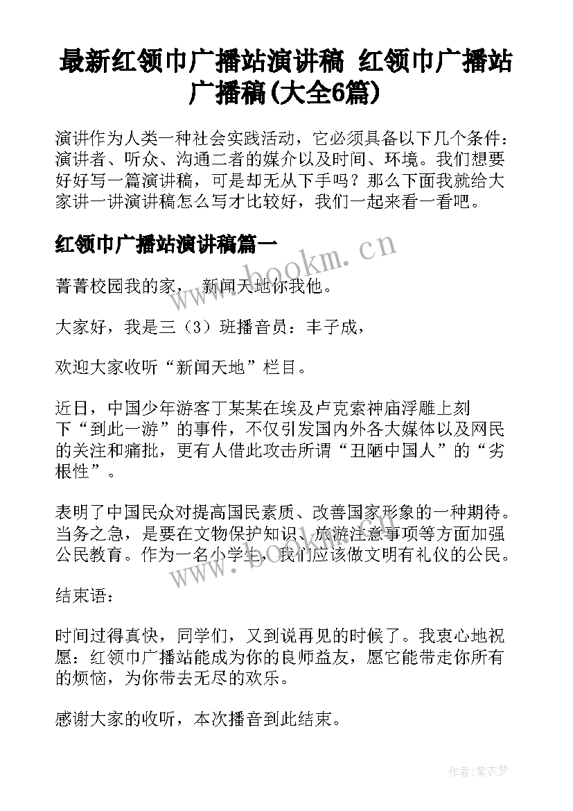 最新红领巾广播站演讲稿 红领巾广播站广播稿(大全6篇)