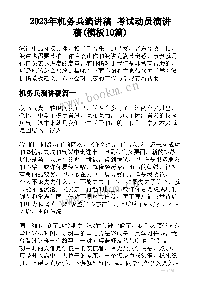 2023年机务兵演讲稿 考试动员演讲稿(模板10篇)