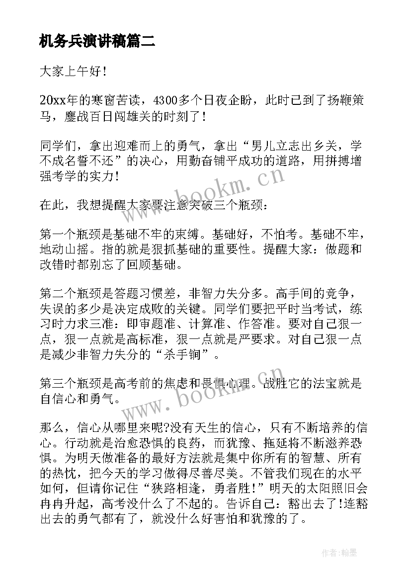 2023年机务兵演讲稿 考试动员演讲稿(模板10篇)