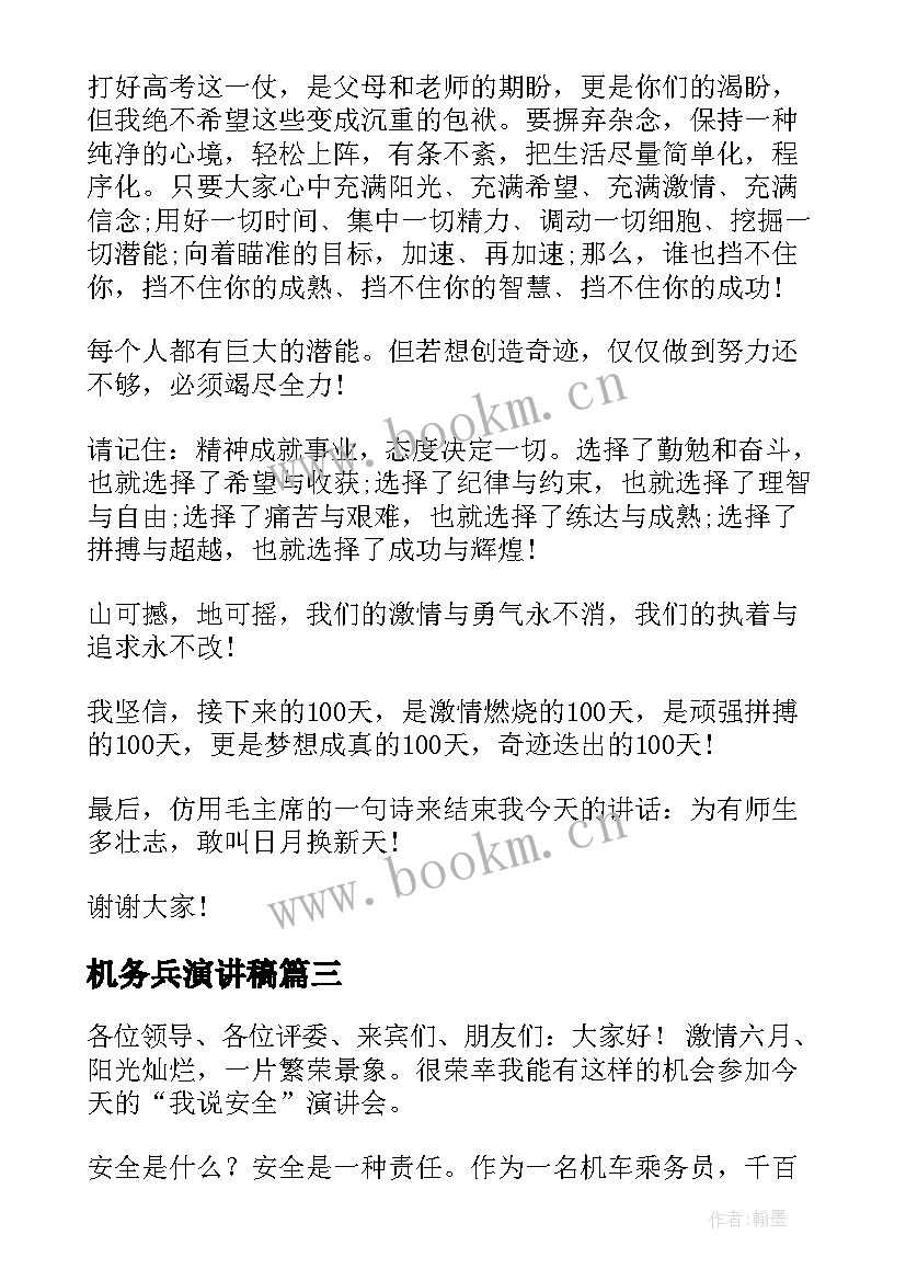 2023年机务兵演讲稿 考试动员演讲稿(模板10篇)