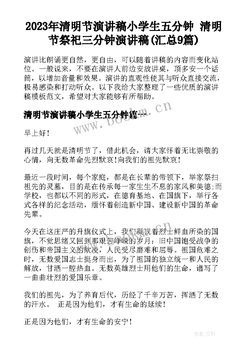 2023年清明节演讲稿小学生五分钟 清明节祭祀三分钟演讲稿(汇总9篇)