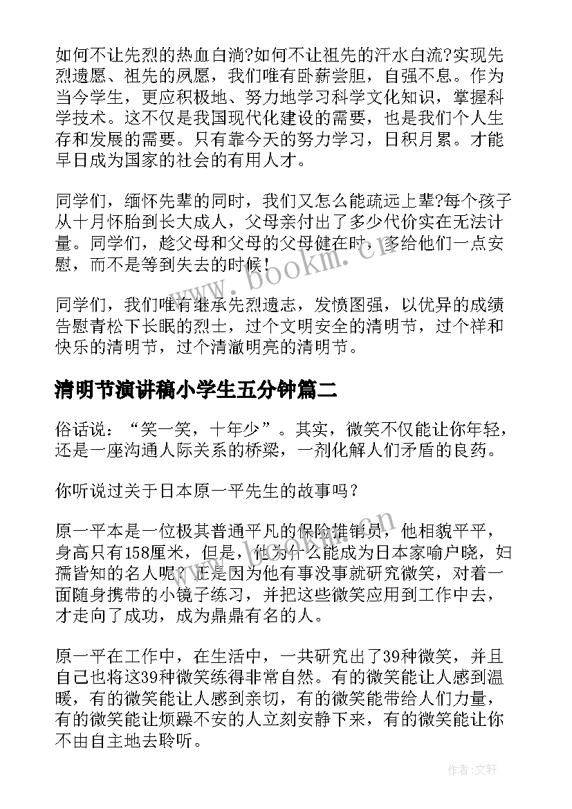 2023年清明节演讲稿小学生五分钟 清明节祭祀三分钟演讲稿(汇总9篇)