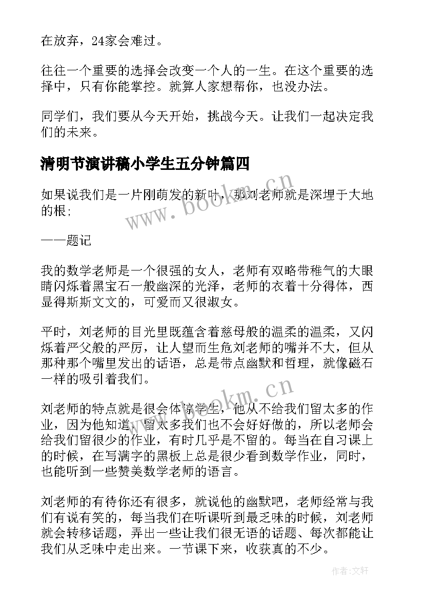 2023年清明节演讲稿小学生五分钟 清明节祭祀三分钟演讲稿(汇总9篇)