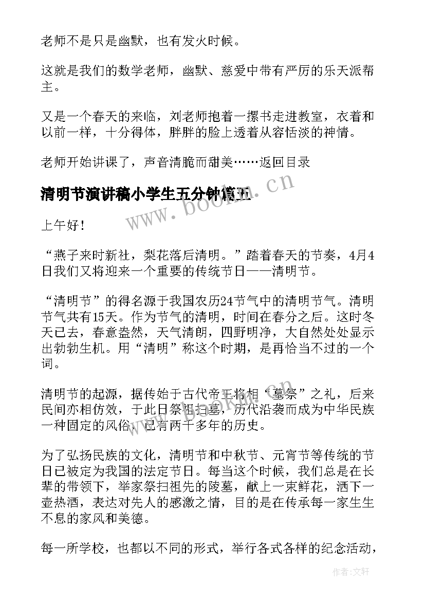 2023年清明节演讲稿小学生五分钟 清明节祭祀三分钟演讲稿(汇总9篇)