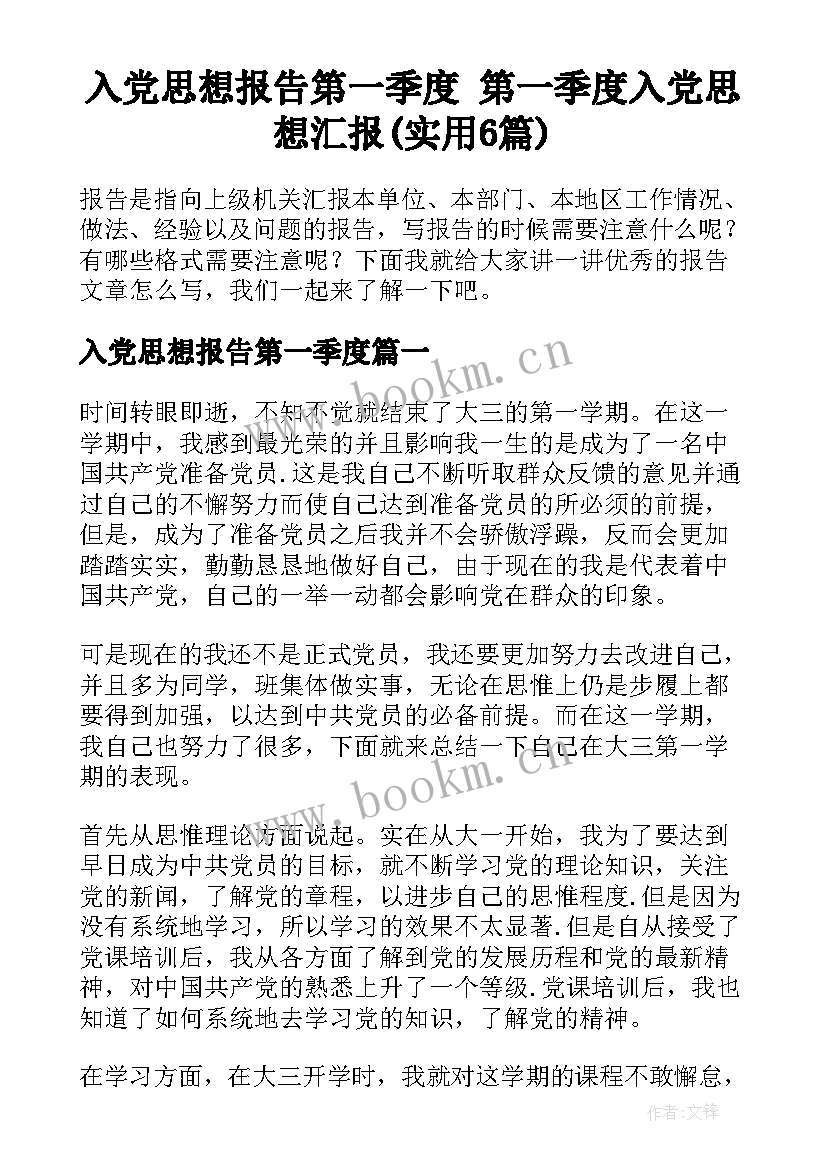 入党思想报告第一季度 第一季度入党思想汇报(实用6篇)