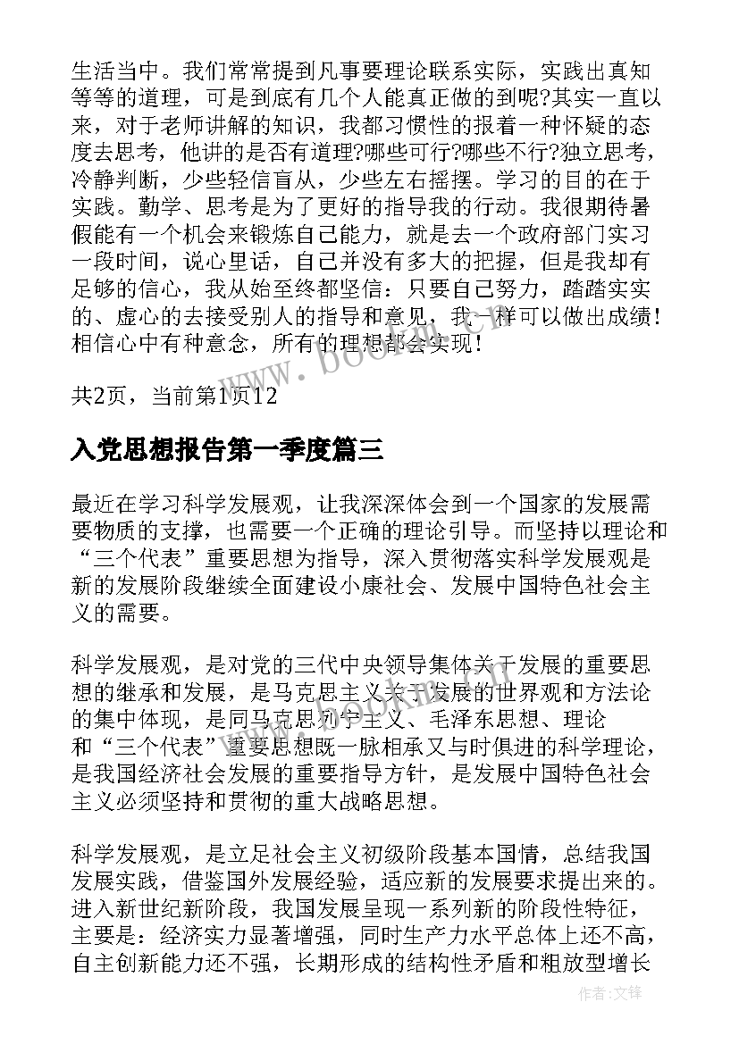 入党思想报告第一季度 第一季度入党思想汇报(实用6篇)