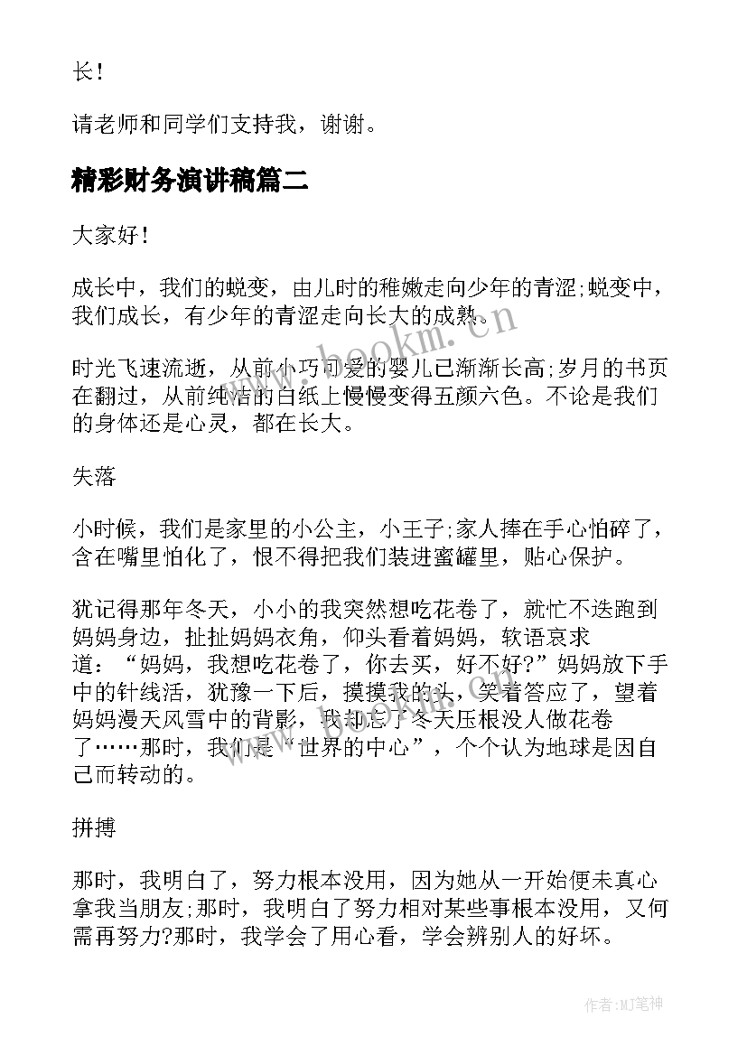 精彩财务演讲稿 精彩的演讲稿(大全10篇)