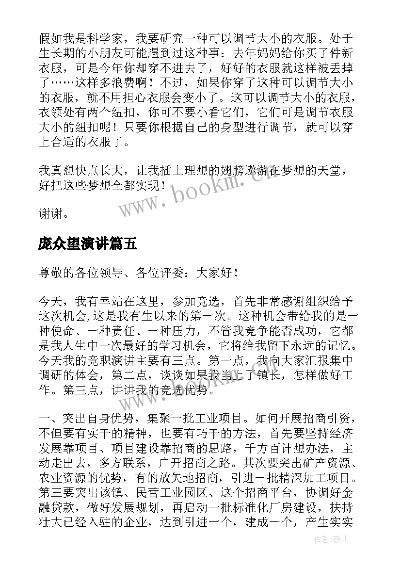 最新庞众望演讲(大全5篇)