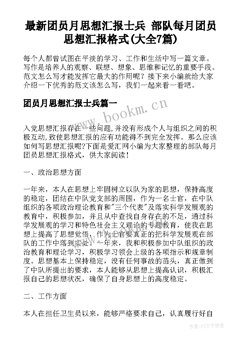 最新团员月思想汇报士兵 部队每月团员思想汇报格式(大全7篇)