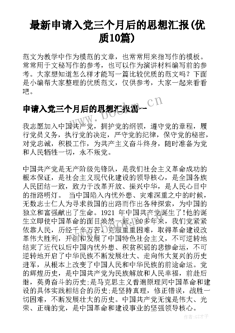 最新申请入党三个月后的思想汇报(优质10篇)