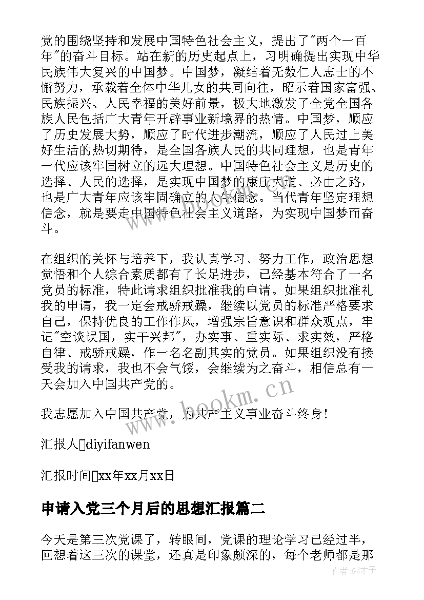 最新申请入党三个月后的思想汇报(优质10篇)