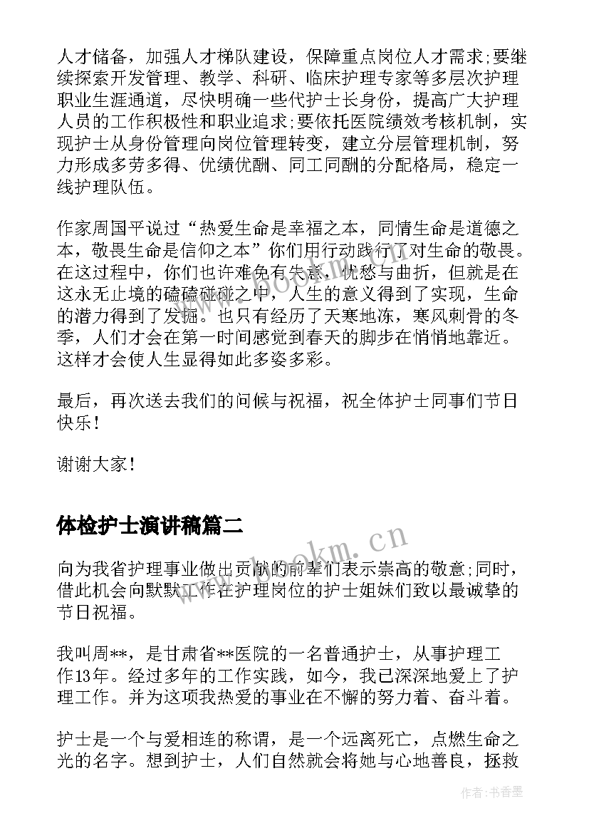 最新体检护士演讲稿 护士节护士演讲稿(优质7篇)