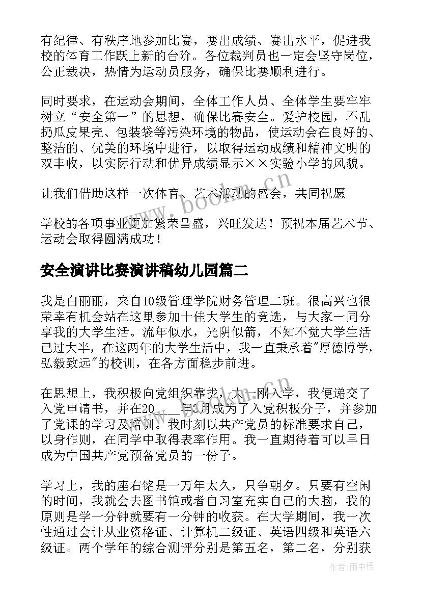 安全演讲比赛演讲稿幼儿园 比赛演讲稿(精选8篇)