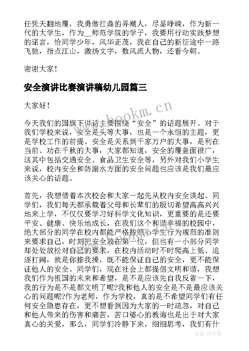 安全演讲比赛演讲稿幼儿园 比赛演讲稿(精选8篇)