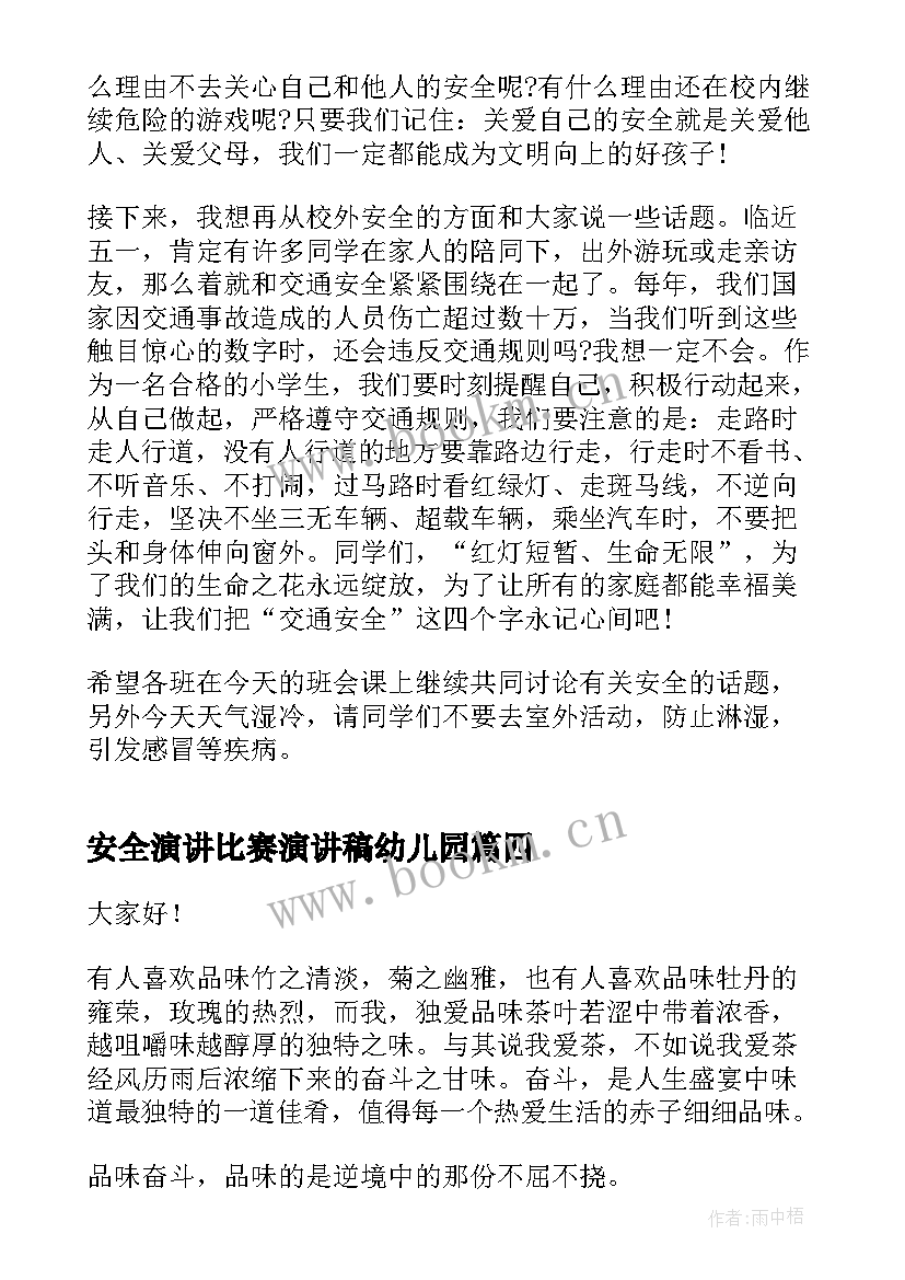 安全演讲比赛演讲稿幼儿园 比赛演讲稿(精选8篇)